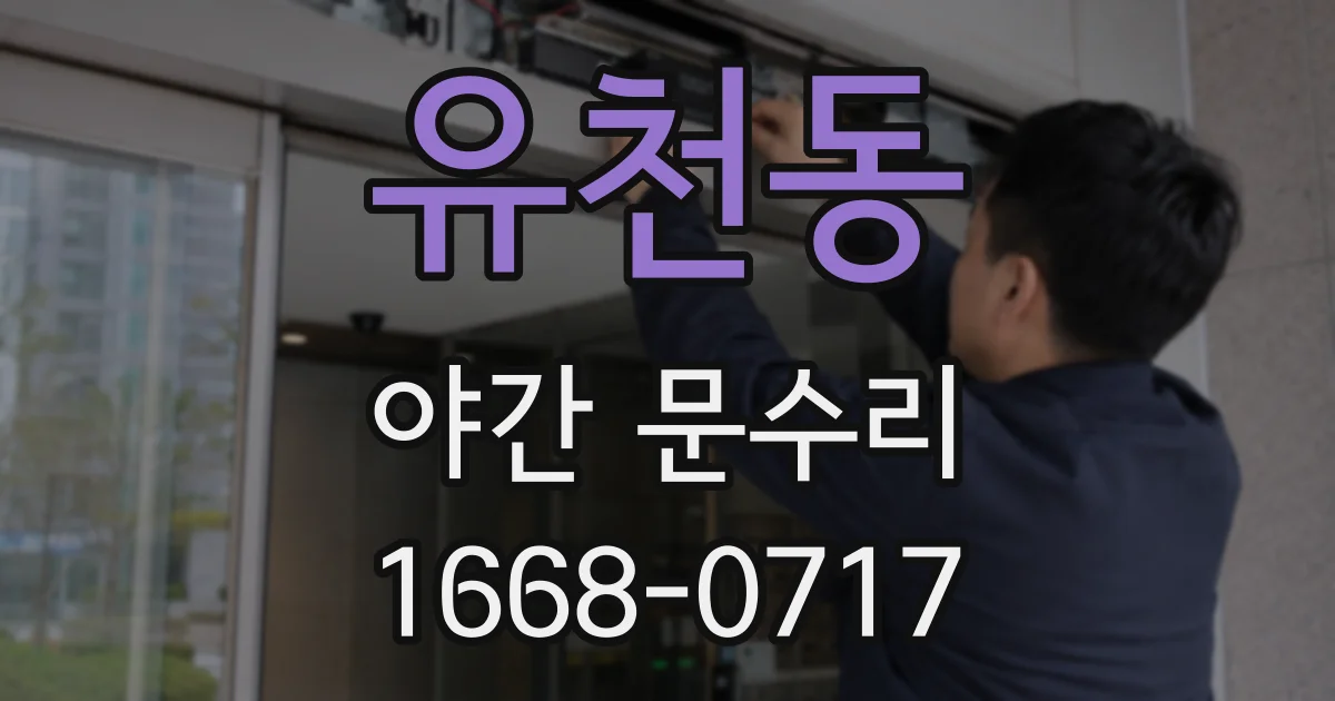 유천동 야간 문수리