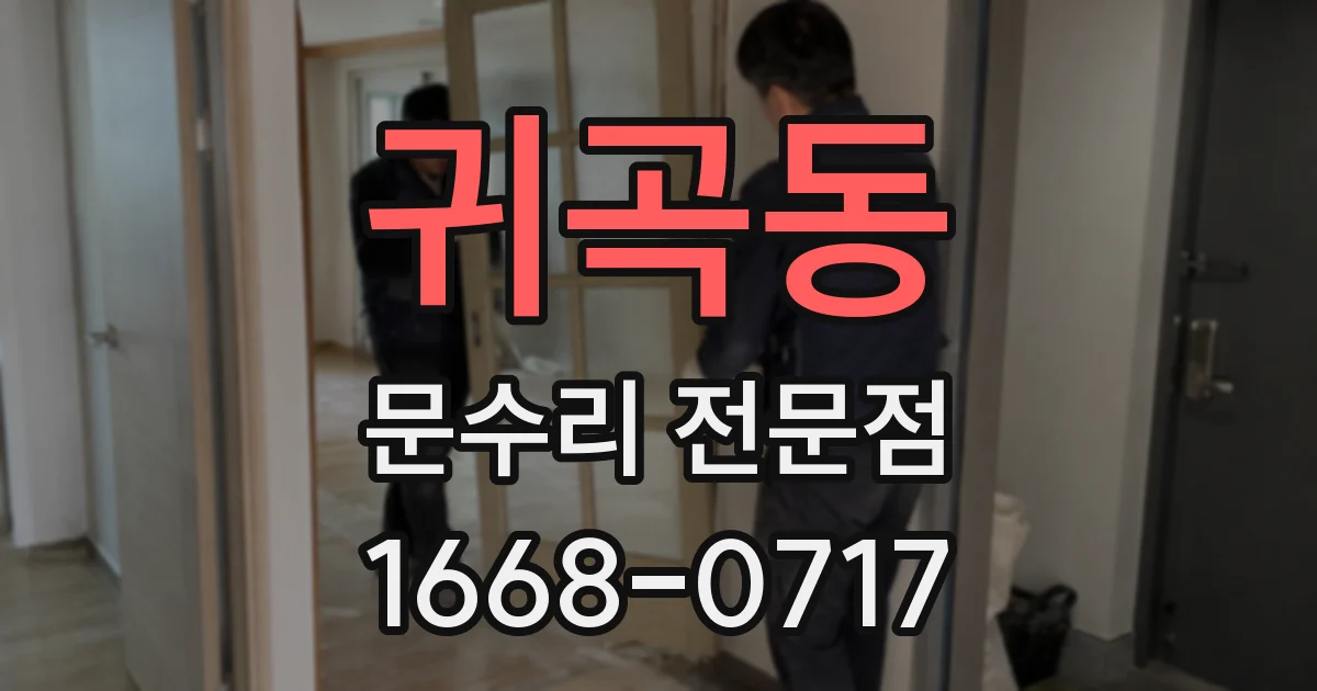 귀곡동 문수리 전문점