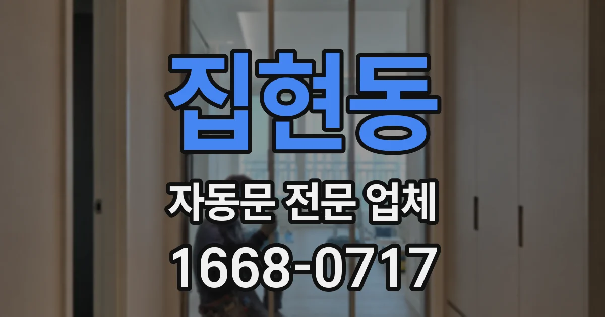 집현동 자동문 전문 업체