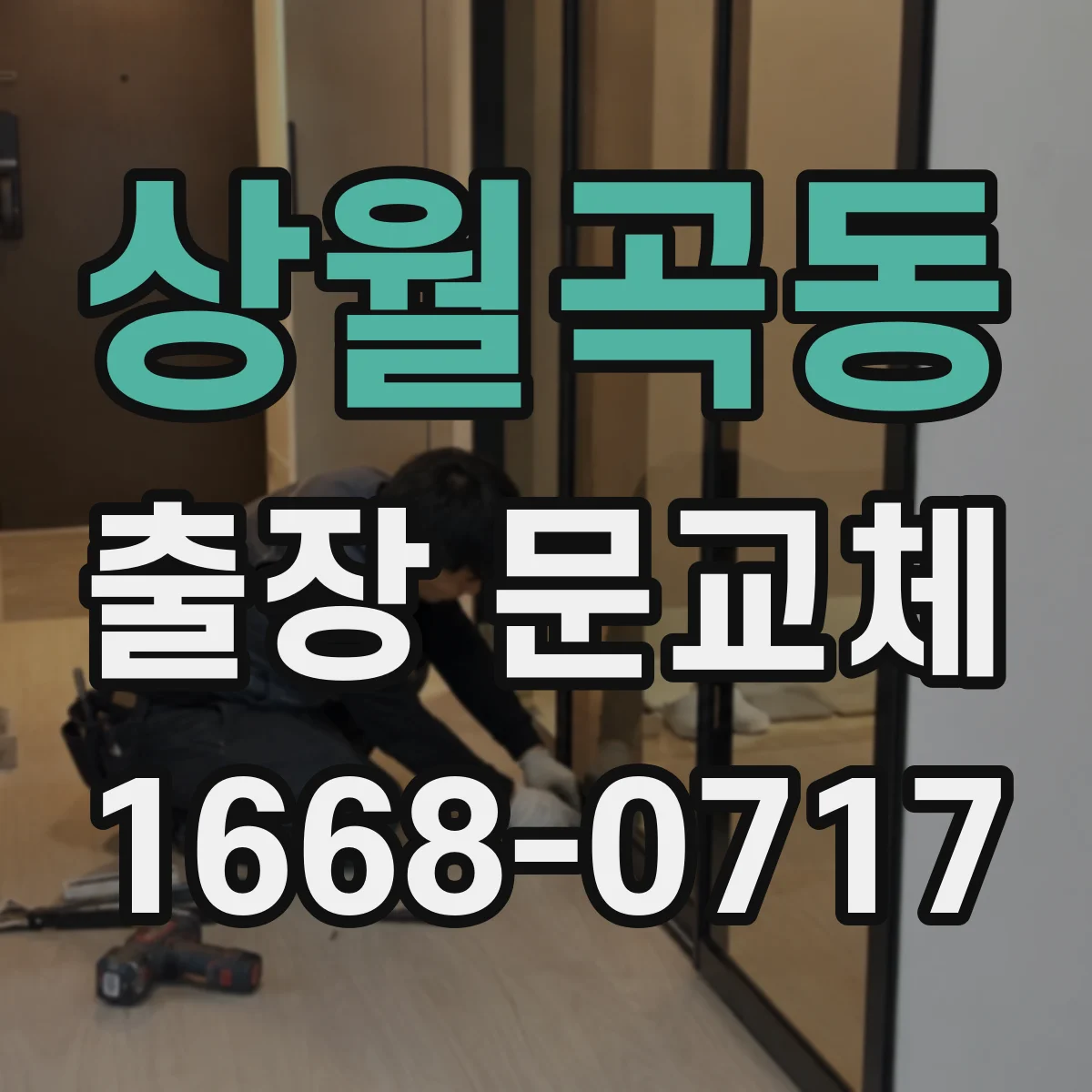 상월곡동 출장 문교체