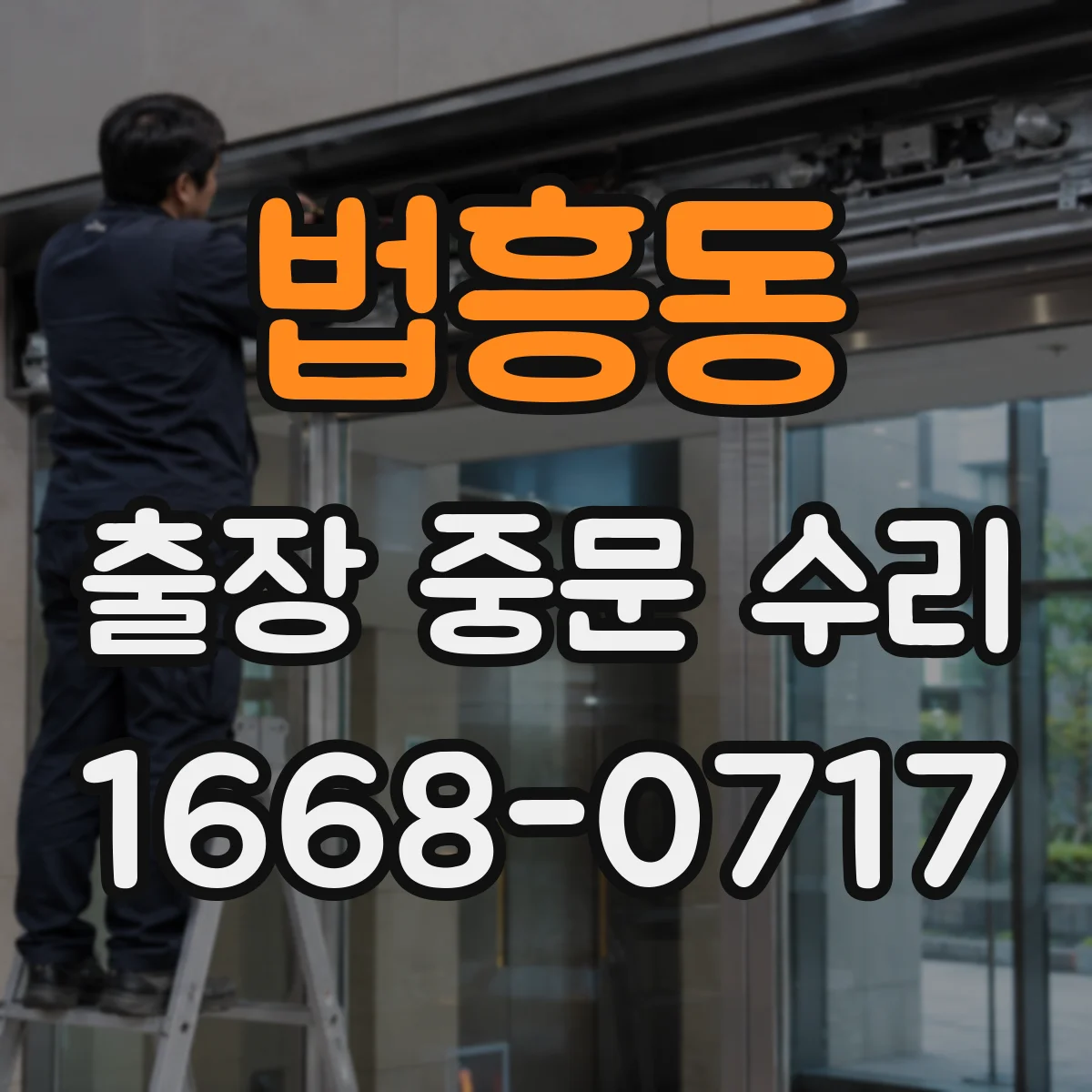 법흥동 출장 중문 수리