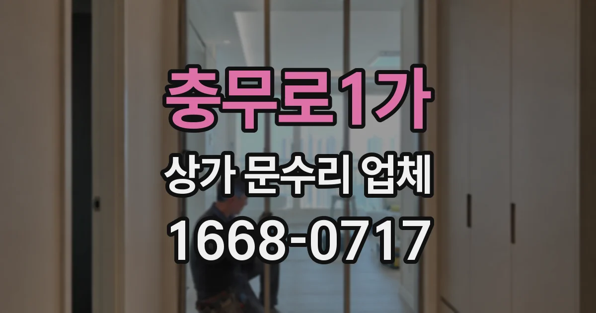 충무로1가 상가 문수리 업체