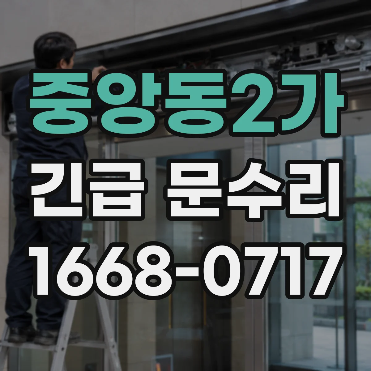 중앙동2가 긴급 문수리