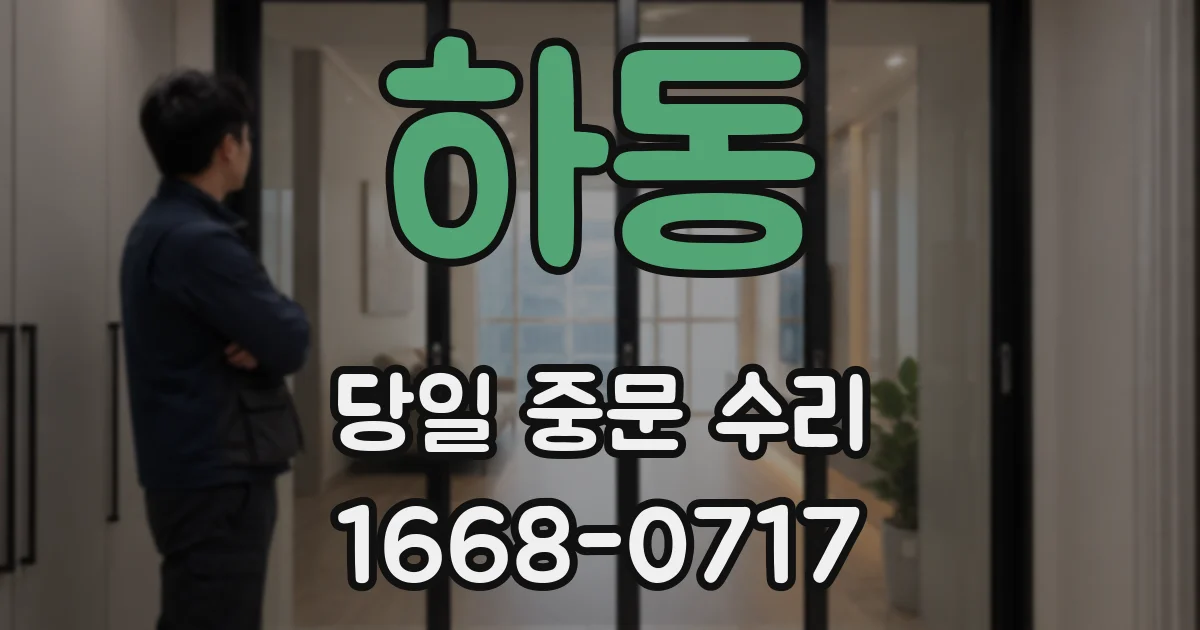 하동 당일 중문 수리