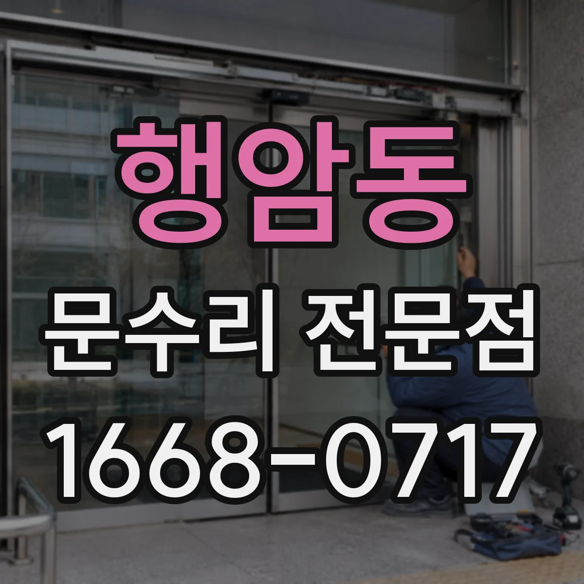 행암동 문수리 전문점