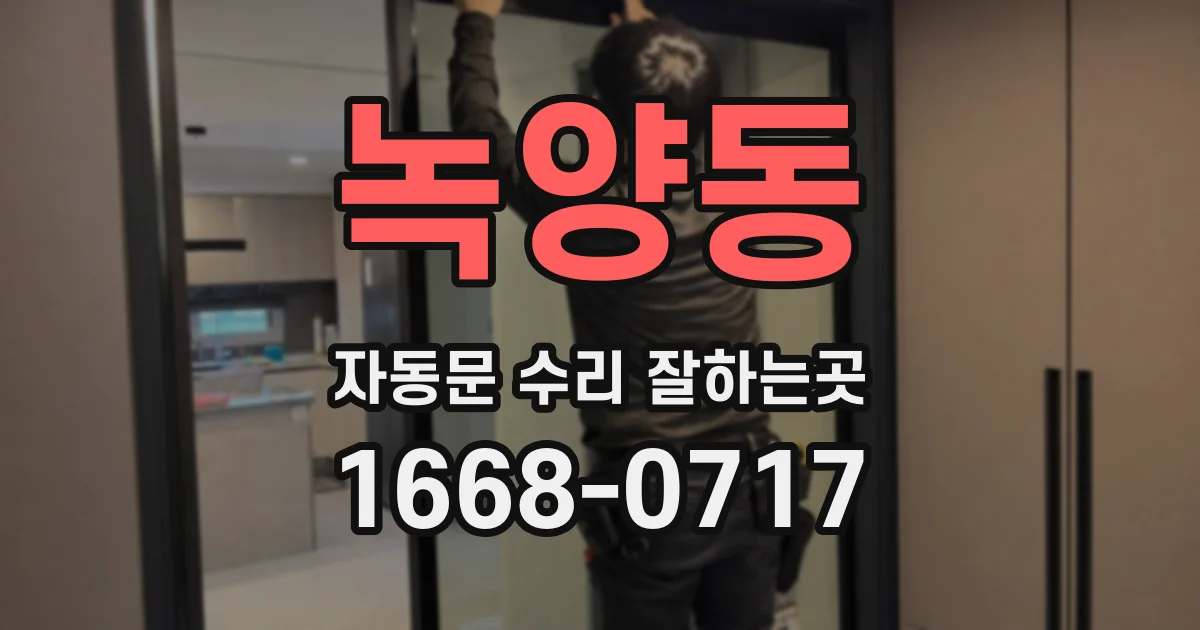 녹양동 자동문 수리 잘하는곳