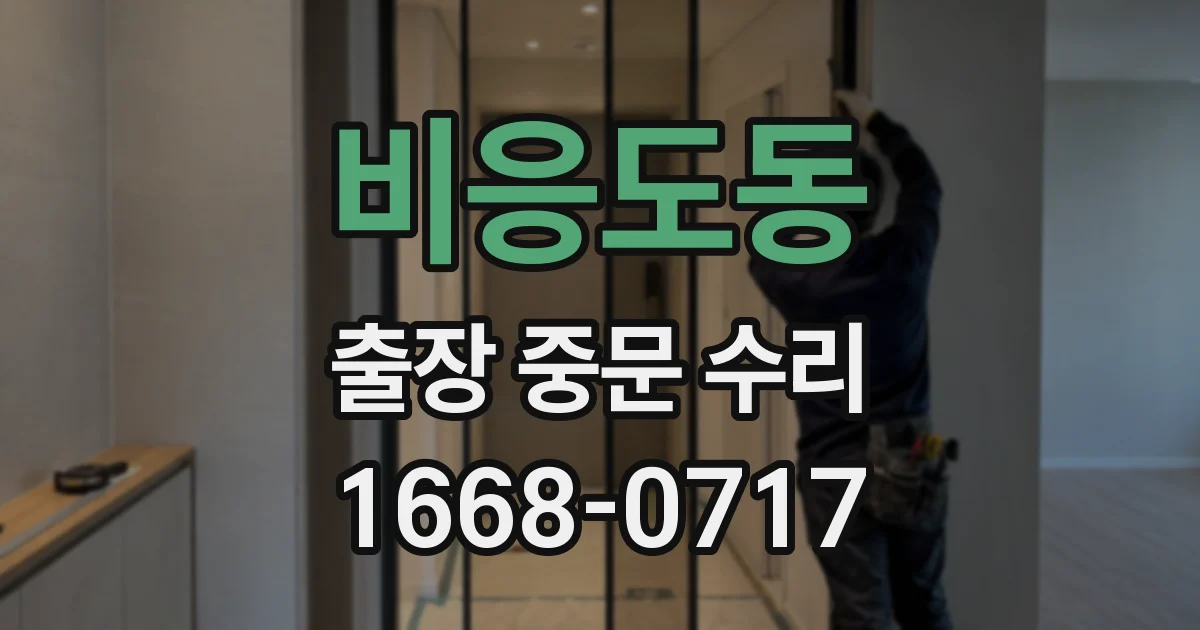 비응도동 출장 중문 수리