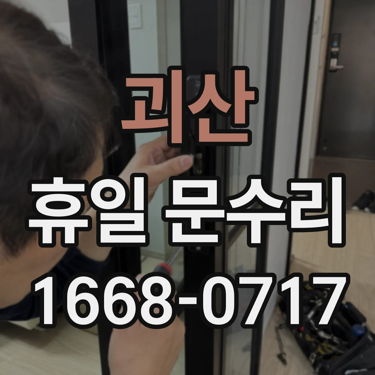괴산 휴일 문수리 방문 문 경첩 삐걱거림 수리 일정