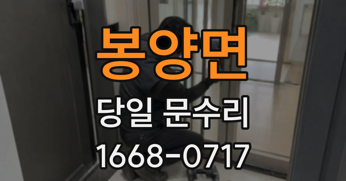 봉양면 당일 문수리