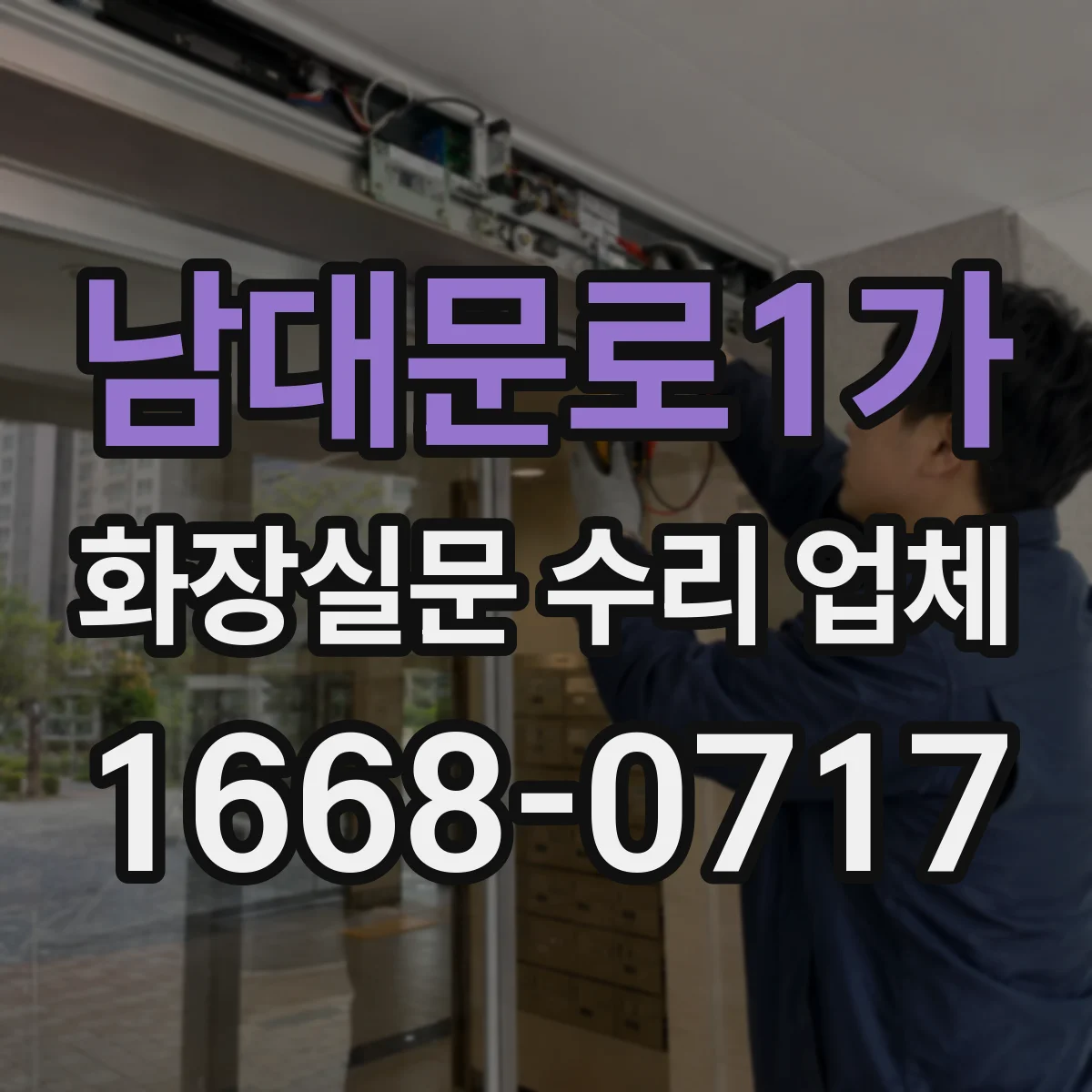 남대문로1가 화장실문 수리 업체