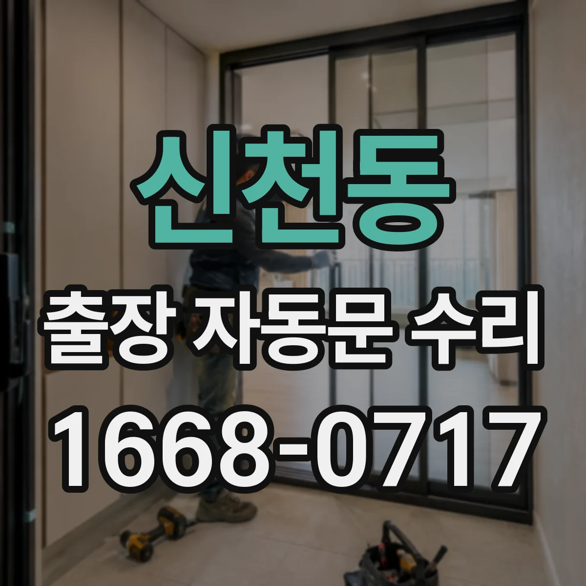 신천동 출장 자동문 수리