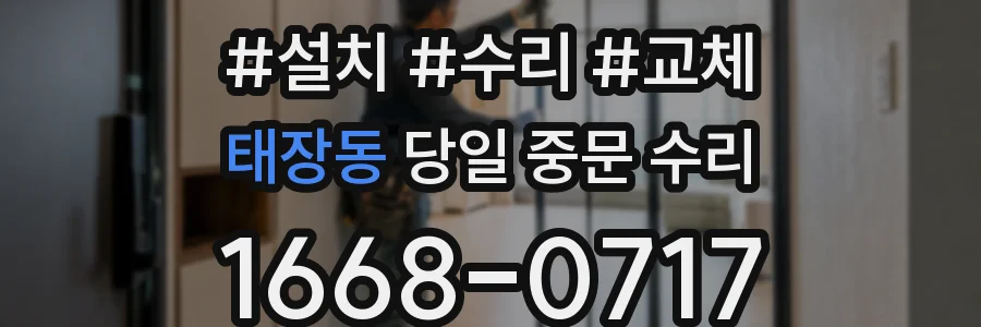 태장동 당일 중문 수리