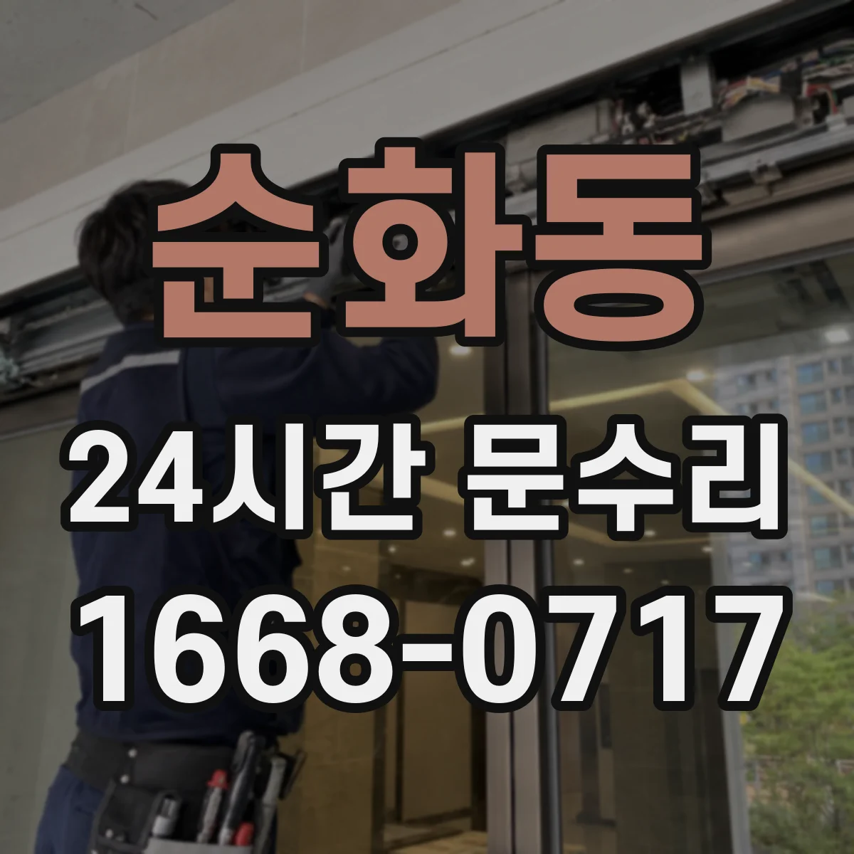 순화동 24시간 문수리