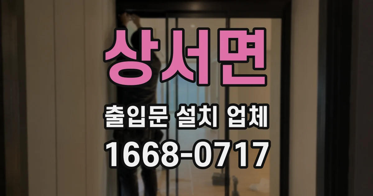 상서면 출입문 설치 업체