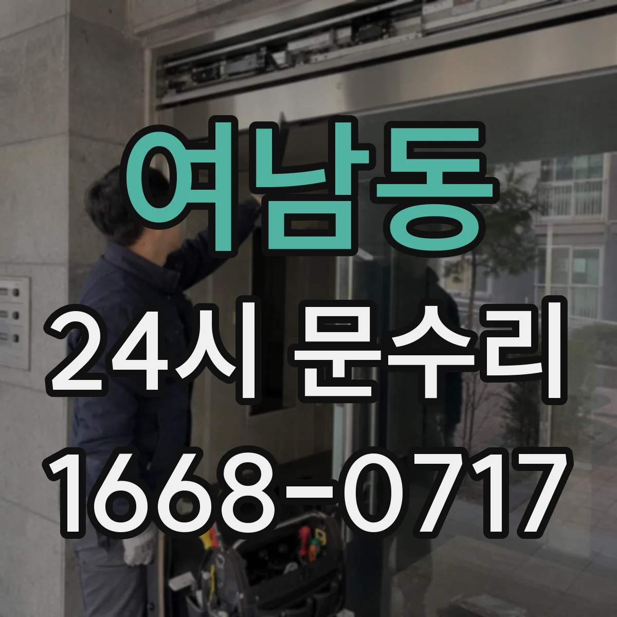 여남동 24시 문수리