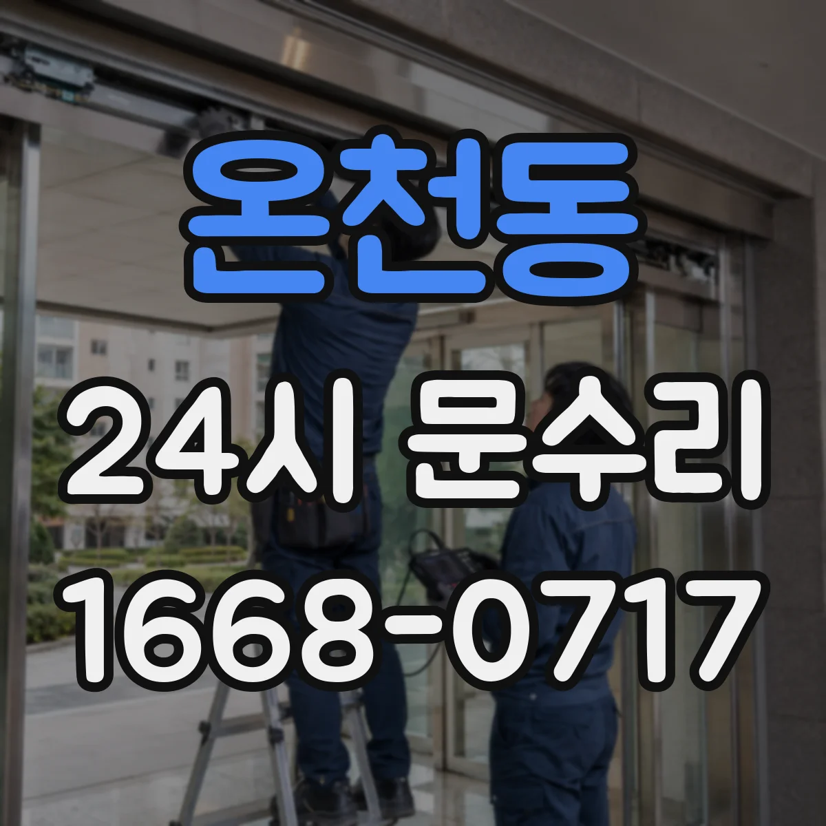 온천동 24시 문수리
