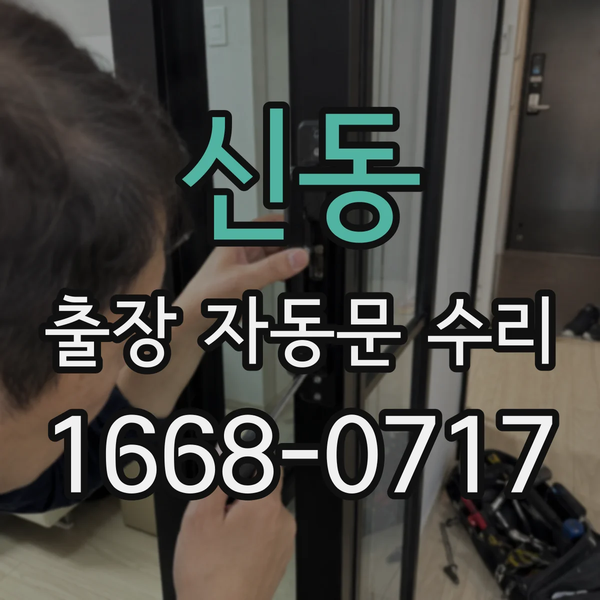 신동 출장 자동문 수리