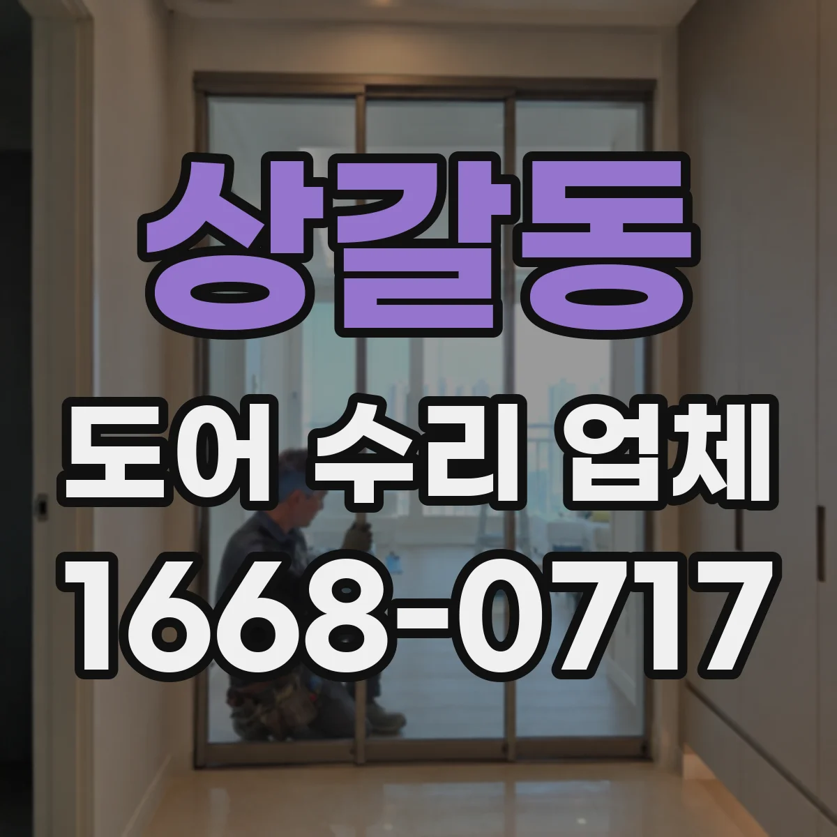 상갈동 도어 수리 업체