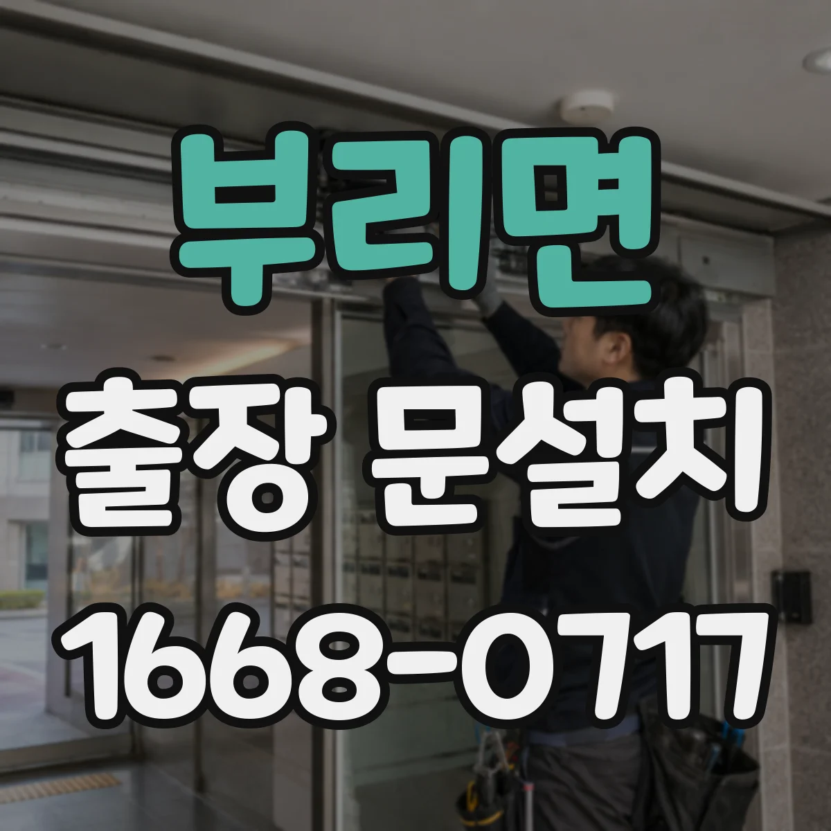 부리면 출장 문설치