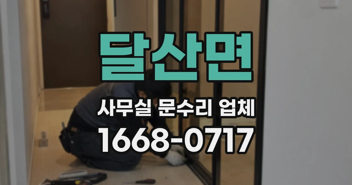 달산면 사무실 문수리 업체