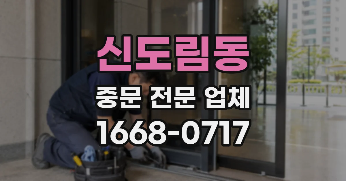 신도림동 중문 전문 업체