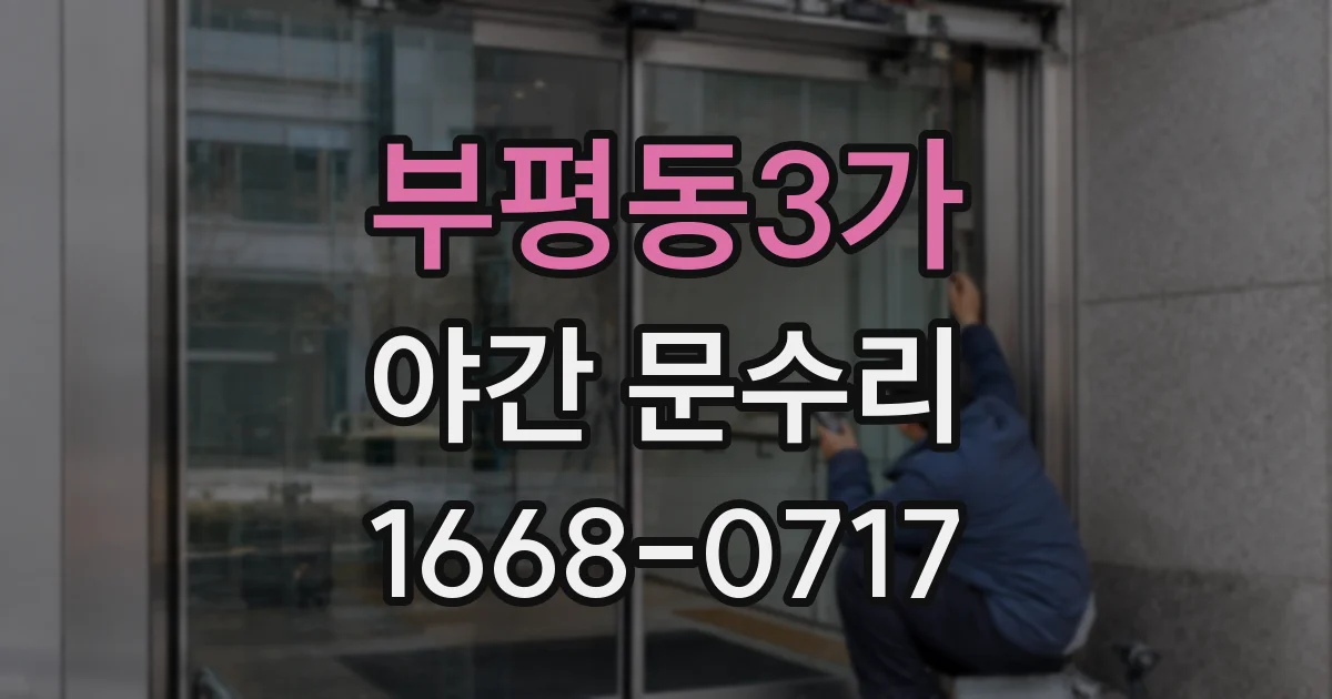 부평동3가 야간 문수리