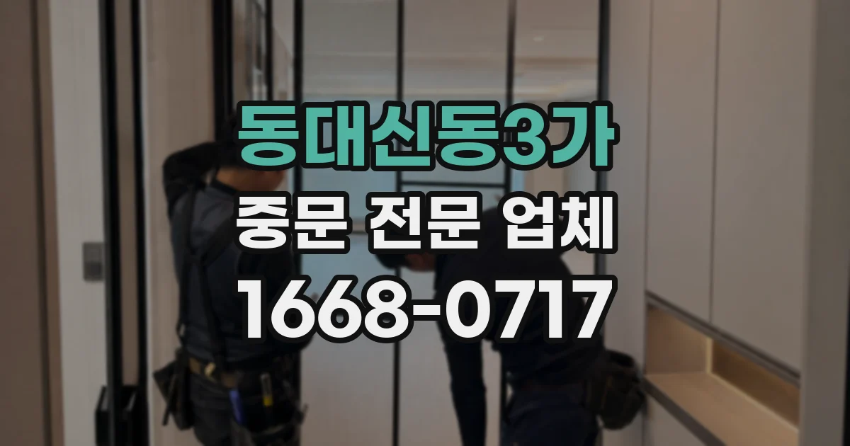 동대신동3가 중문 전문 업체