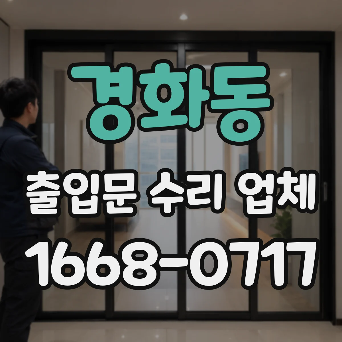 경화동 출입문 수리 업체