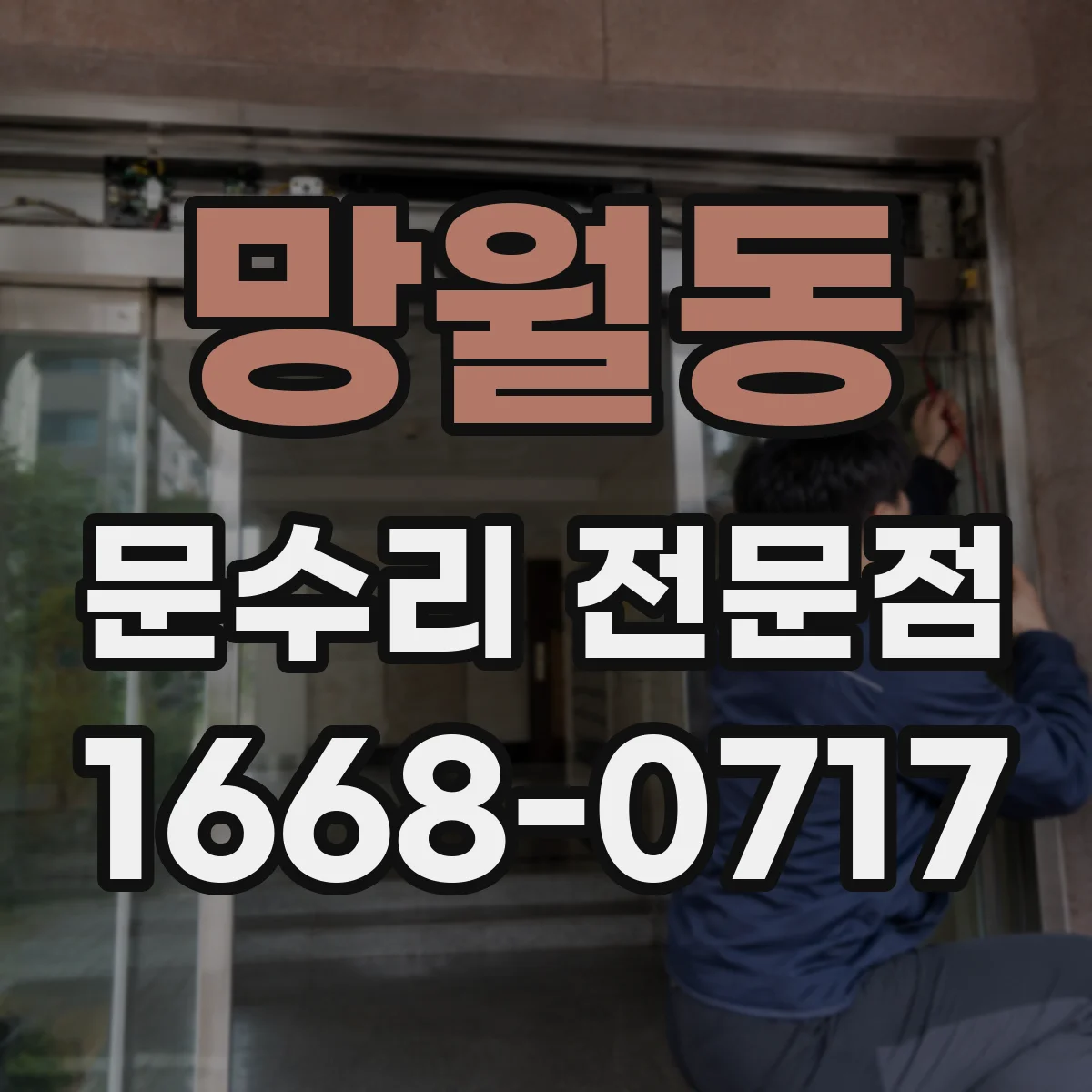 망월동 문수리 전문점