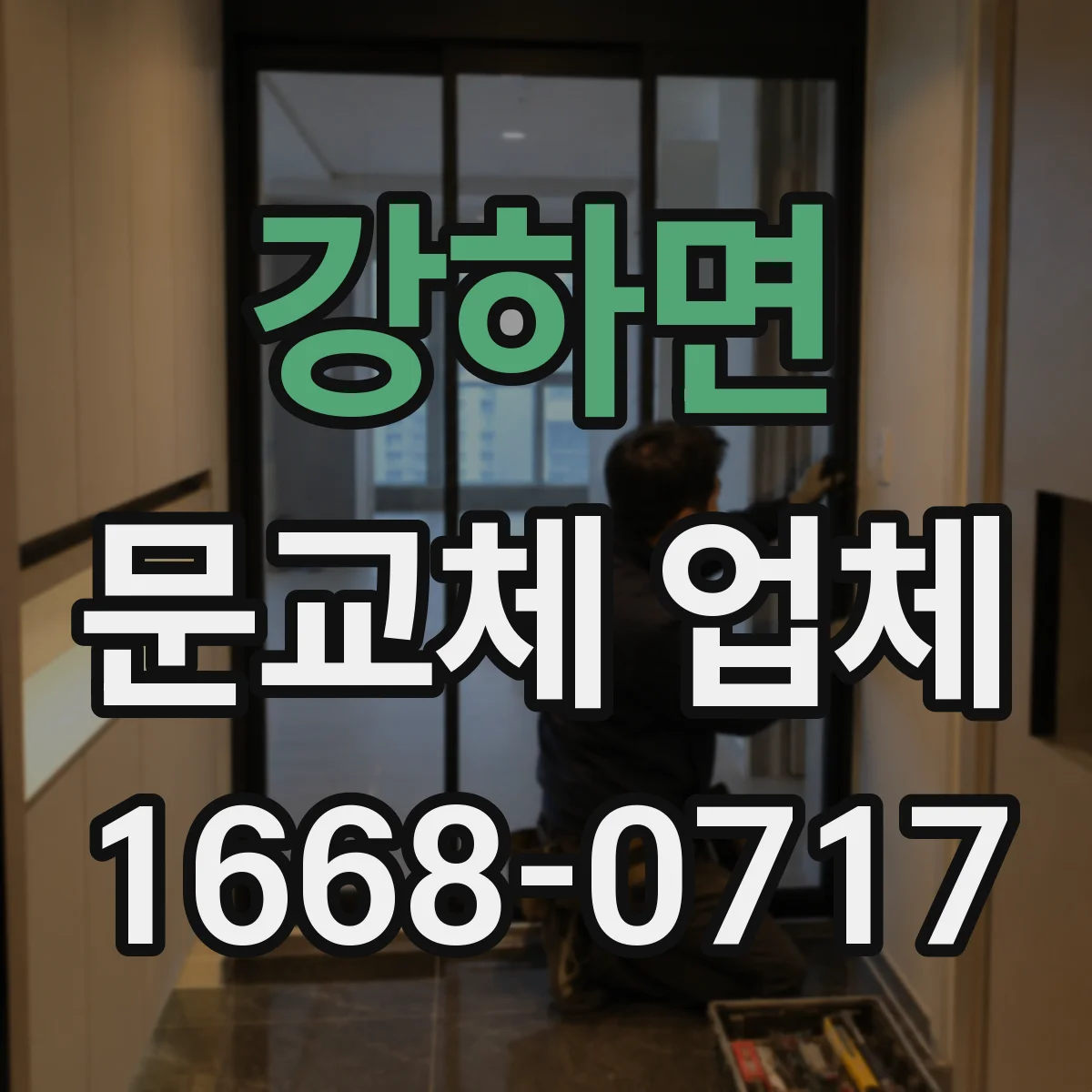 강하면 문교체 업체