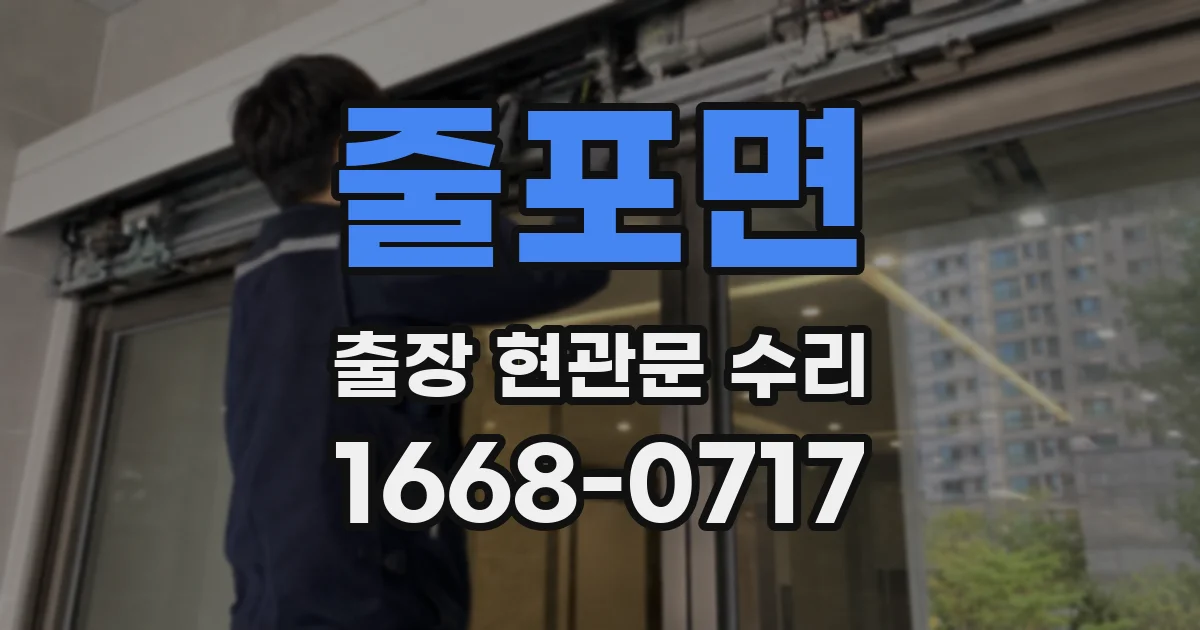 줄포면 출장 현관문 수리