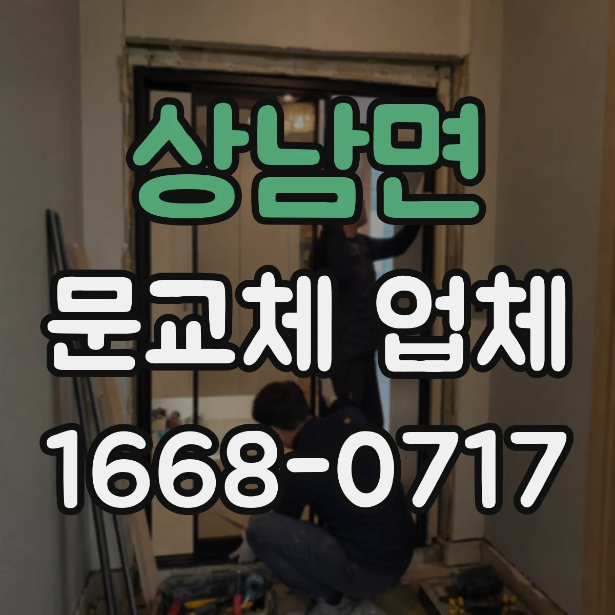 상남면 문교체 업체