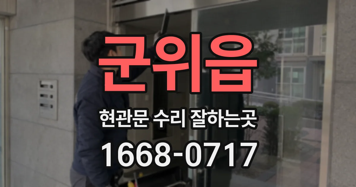 군위읍 현관문 수리 잘하는곳