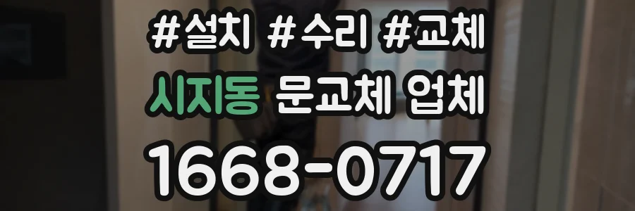 시지동 문교체 업체