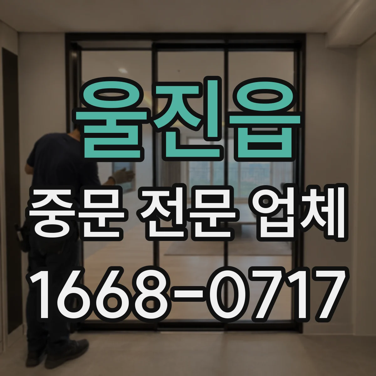 울진읍 중문 전문 업체