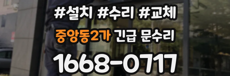 중앙동2가 긴급 문수리