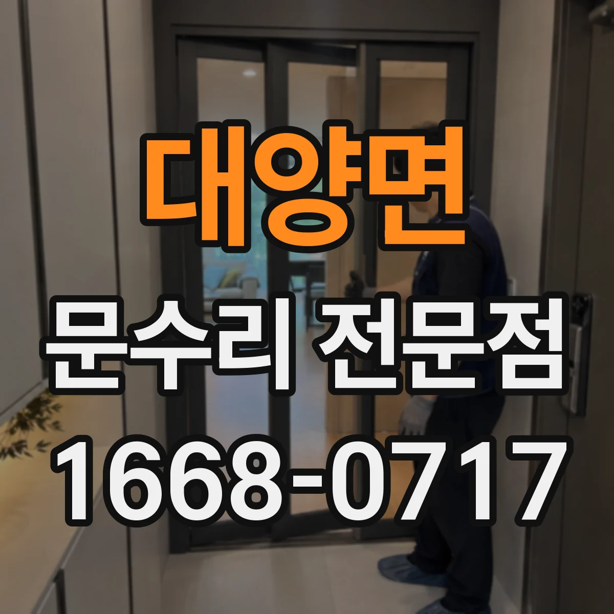 대양면 문수리 전문점