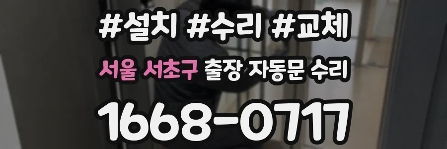 서울 서초구 출장 자동문 수리