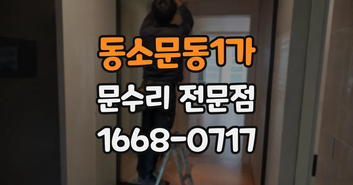 동소문동1가 문수리 전문점