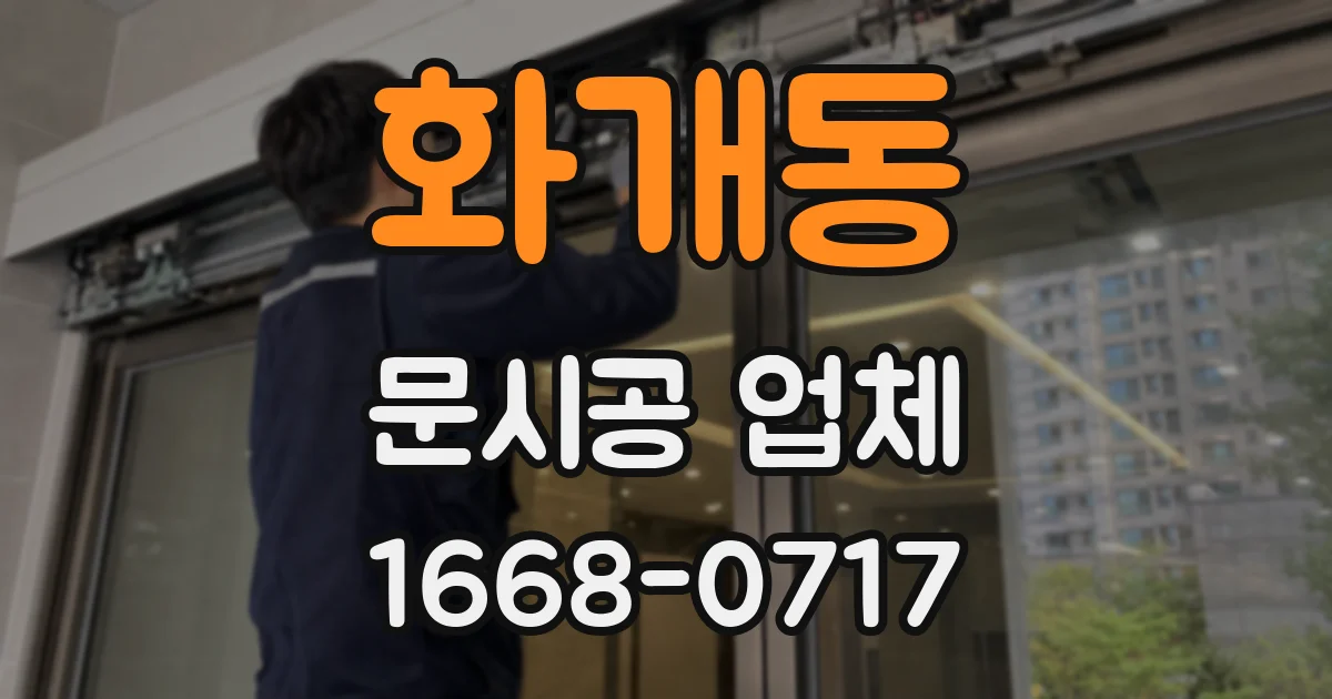 화개동 문시공 업체