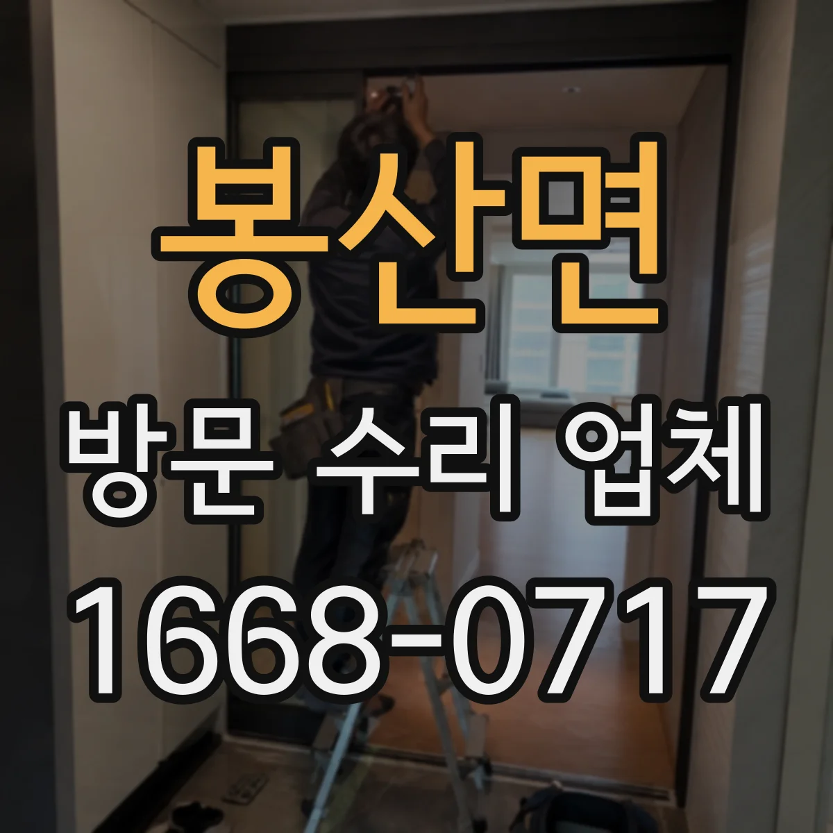 봉산면 방문 수리 업체