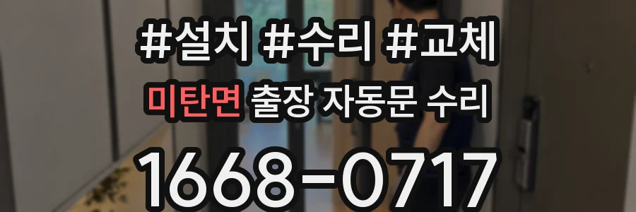 미탄면 출장 자동문 수리