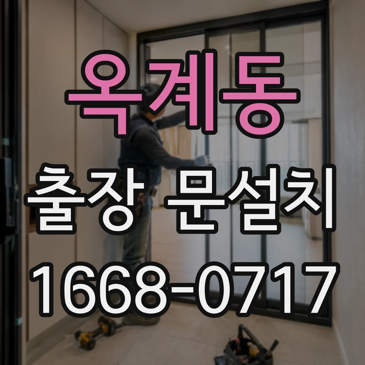 옥계동 출장 문설치
