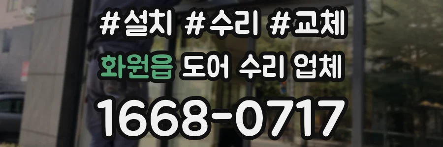 화원읍 도어 수리 업체