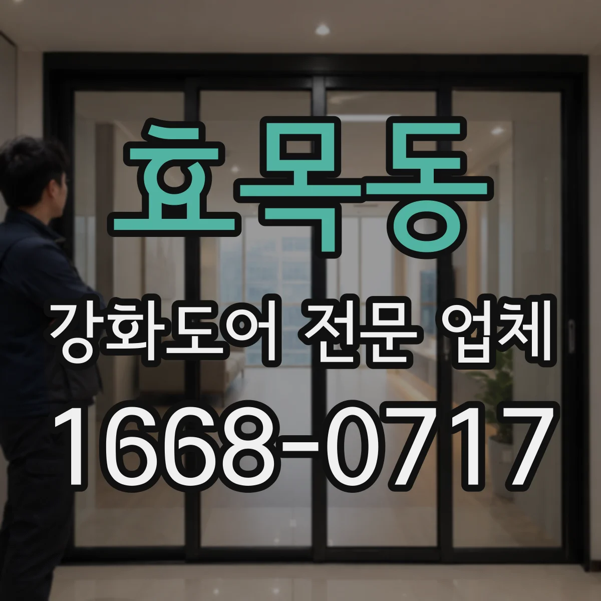 효목동 강화도어 전문 업체