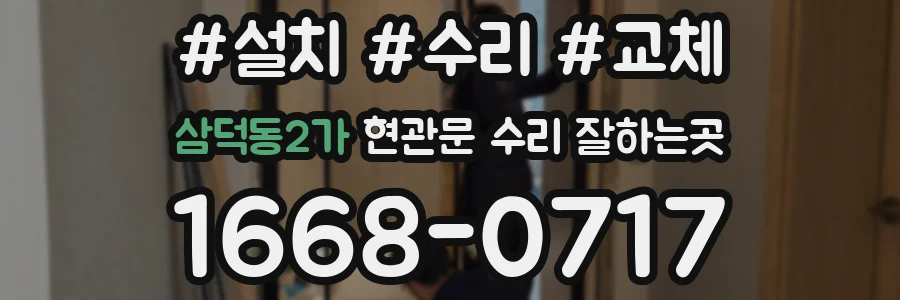 삼덕동2가 현관문 수리 잘하는곳