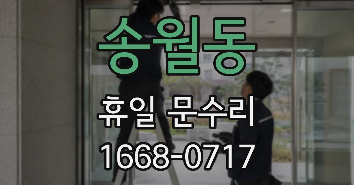 송월동 휴일 문수리