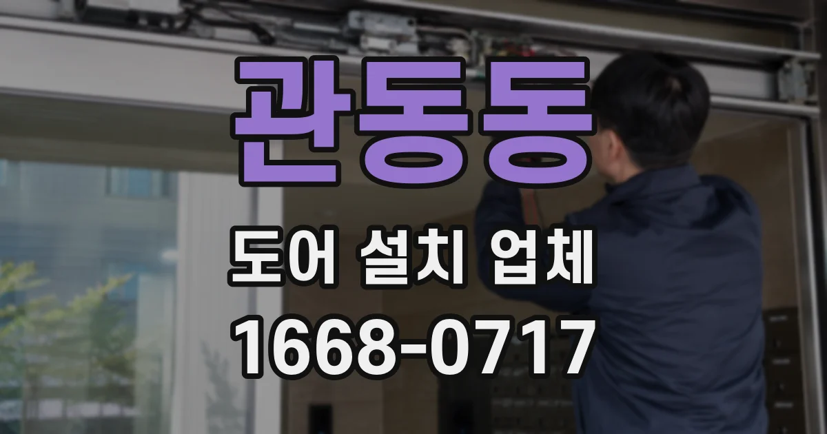 관동동 도어 설치 업체