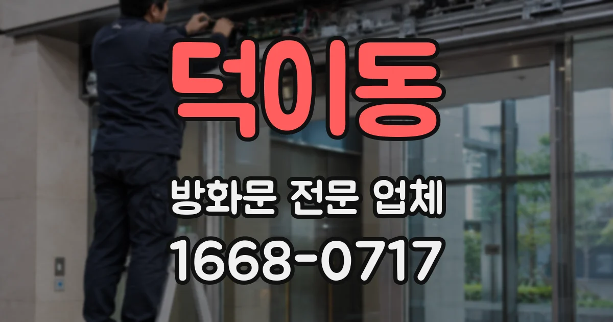 덕이동 방화문 전문 업체