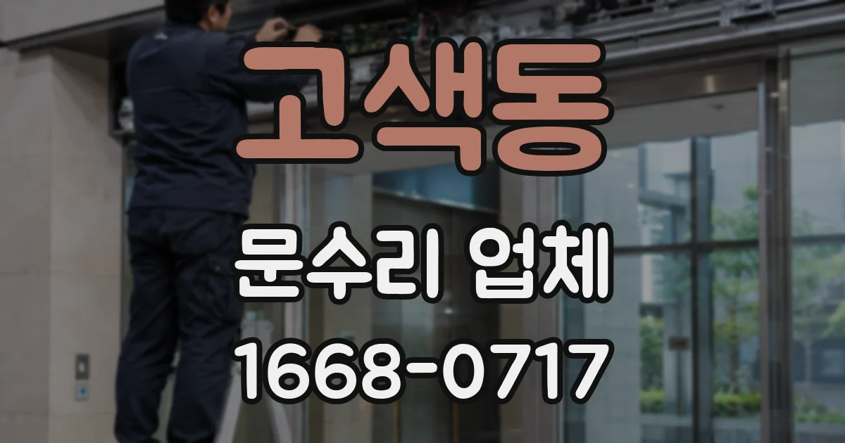 고색동 문수리 업체